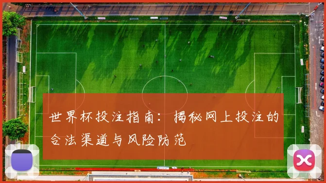 世界杯投注指南：揭秘网上投注的合法渠道与风险防范