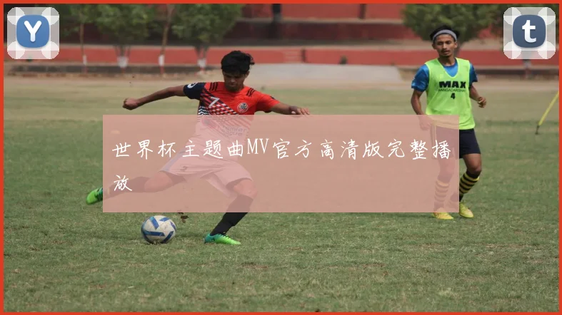 世界杯主题曲MV官方高清版完整播放