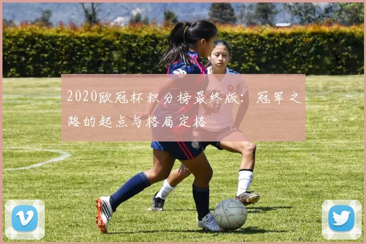 2020欧冠杯积分榜最终版：冠军之路的起点与格局定格
