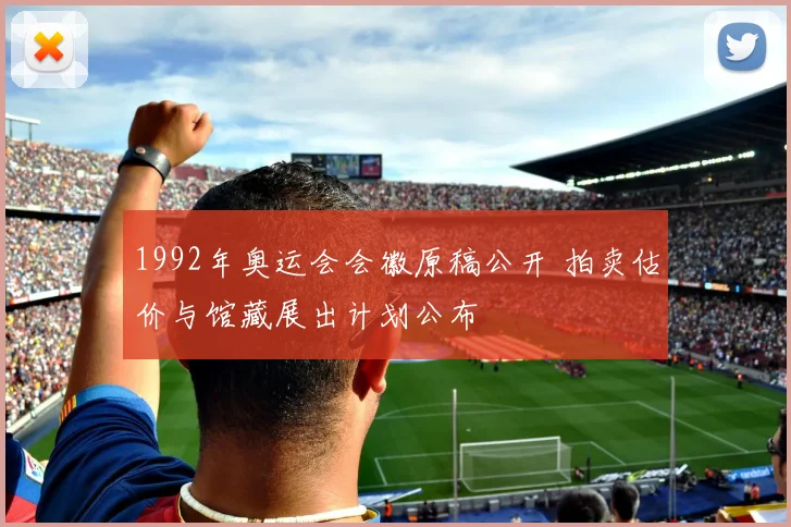 1992年奥运会会徽原稿公开 拍卖估价与馆藏展出计划公布