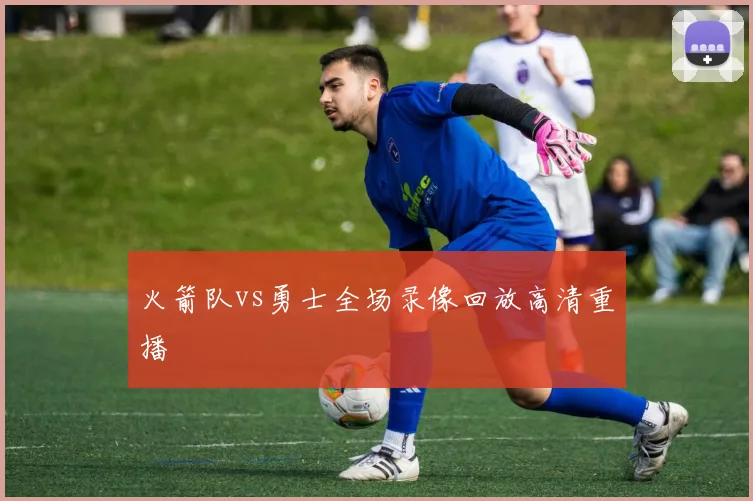 火箭队vs勇士全场录像回放高清重播