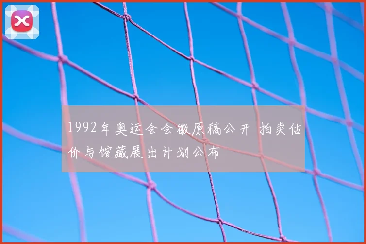 1992年奥运会会徽原稿公开 拍卖估价与馆藏展出计划公布