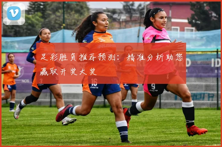 足彩胜负推荐预测：精准分析助您赢取开奖大奖