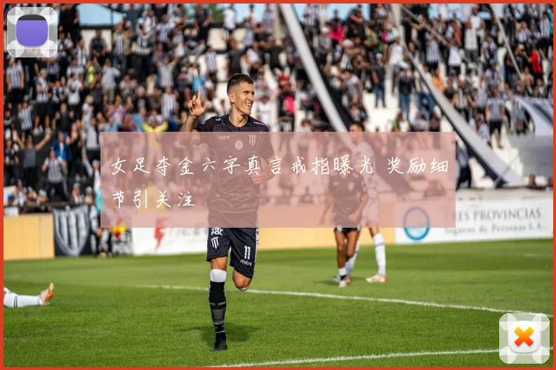 女足夺金六字真言戒指曝光 奖励细节引关注