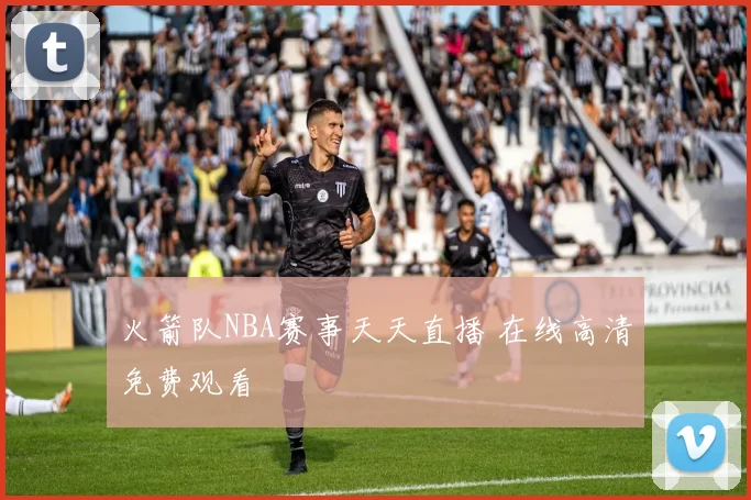 火箭队NBA赛事天天直播 在线高清免费观看