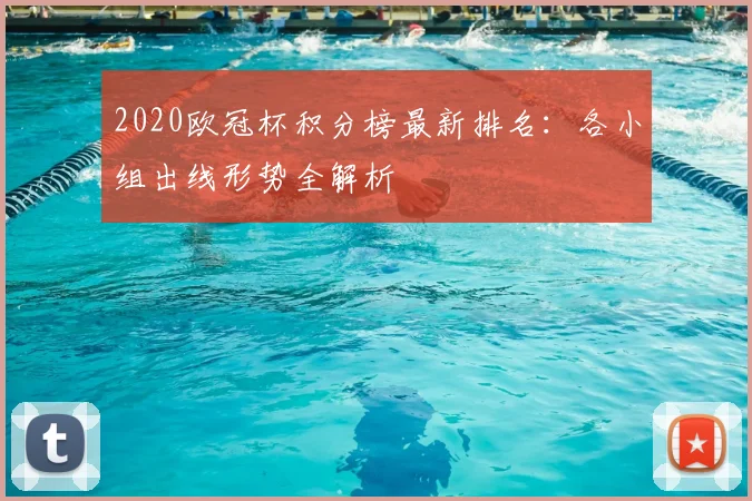 2020欧冠杯积分榜最新排名：各小组出线形势全解析