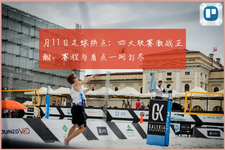 月11日足球热点：四大联赛激战正酣，赛程与看点一网打尽