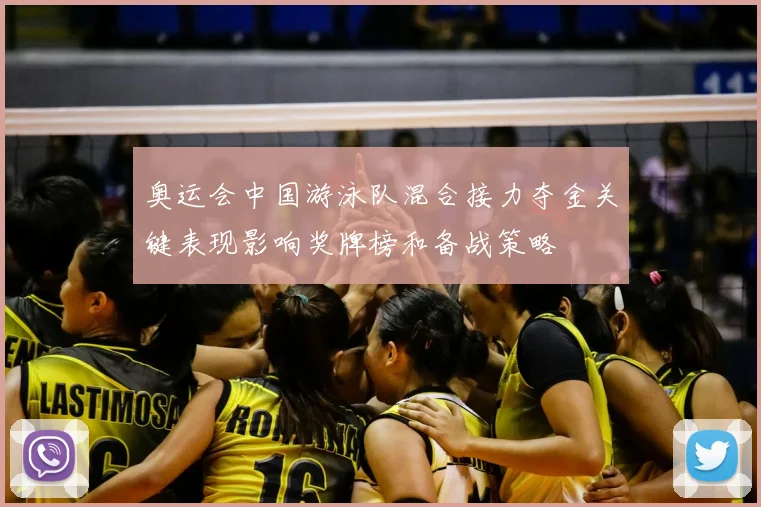 奥运会中国游泳队混合接力夺金关键表现影响奖牌榜和备战策略
