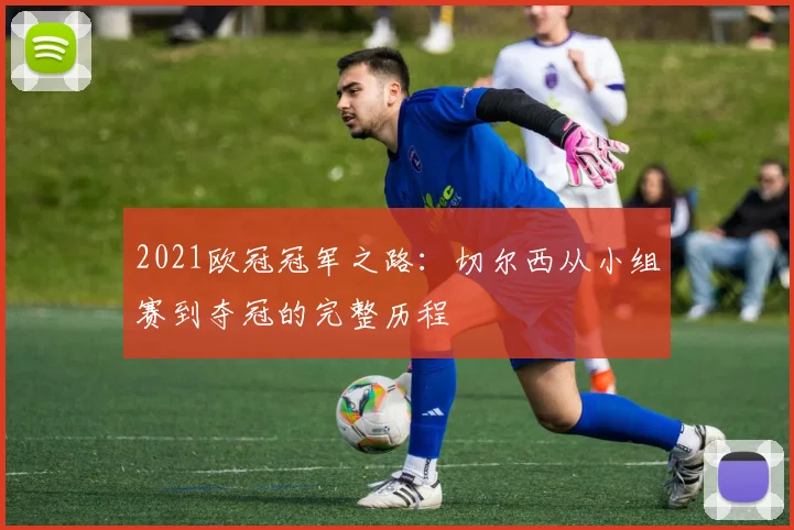 2021欧冠冠军之路:切尔西从小组赛到夺冠的完整历程