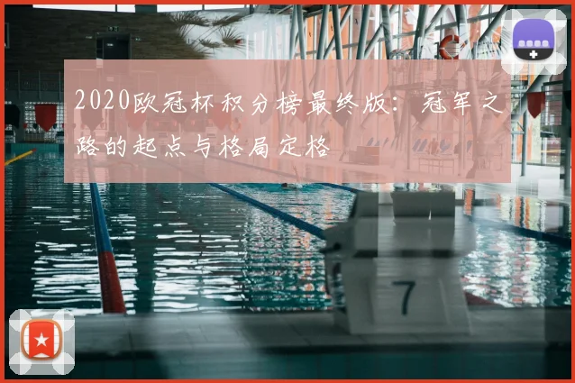 2020欧冠杯积分榜最终版：冠军之路的起点与格局定格