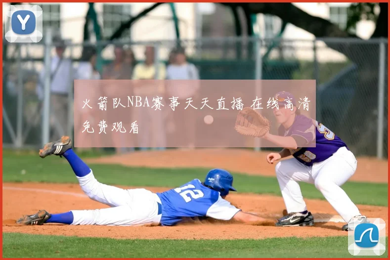火箭队NBA赛事天天直播 在线高清免费观看