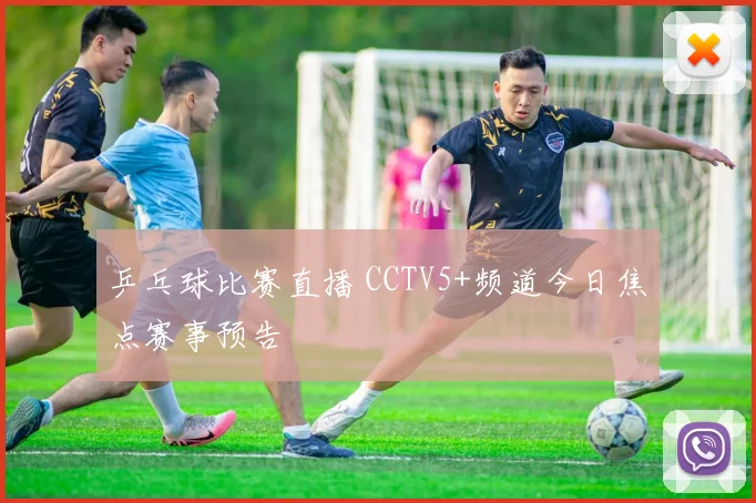 乒乓球比赛直播 CCTV5+频道今日焦点赛事预告