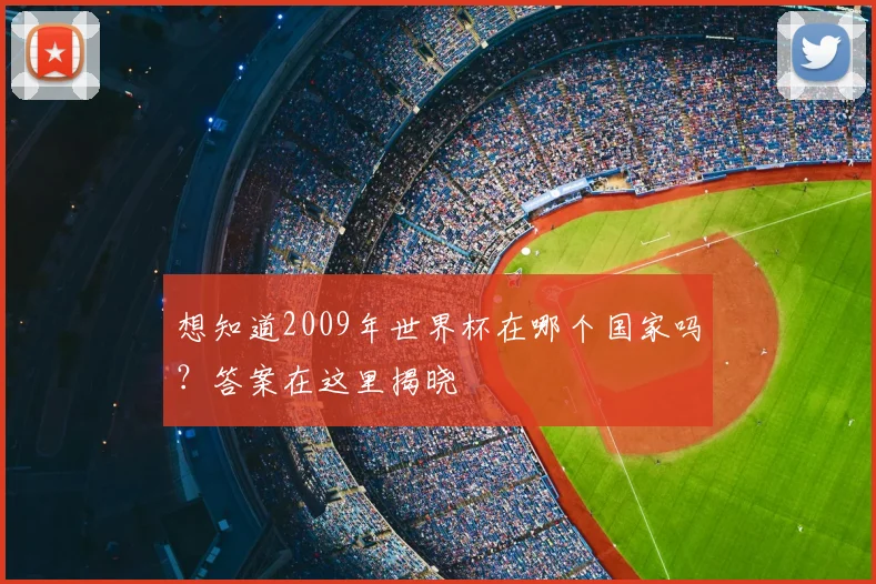 想知道2009年世界杯在哪个国家吗？答案在这里揭晓