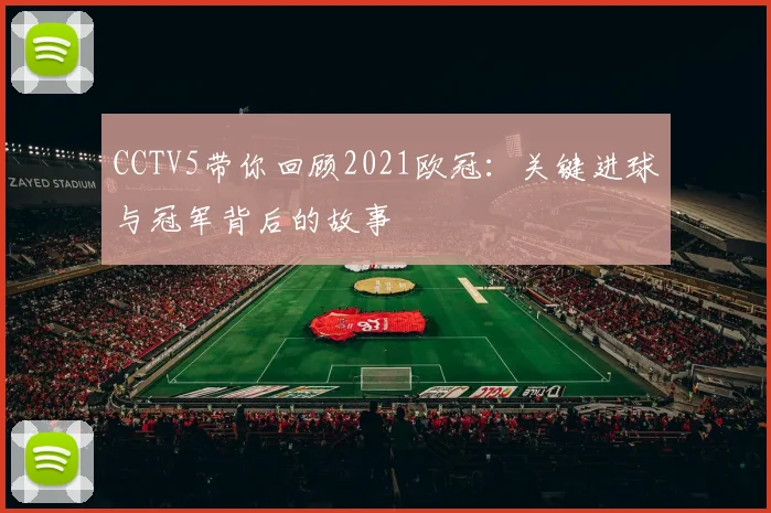CCTV5带你回顾2021欧冠：关键进球与冠军背后的故事