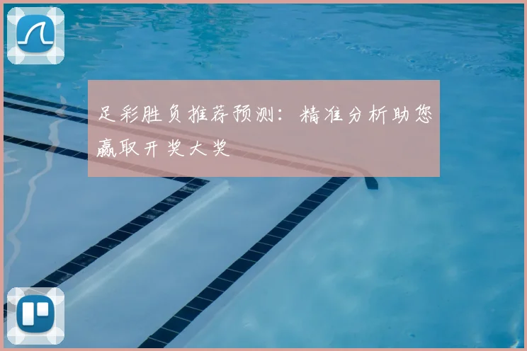 足彩胜负推荐预测：精准分析助您赢取开奖大奖