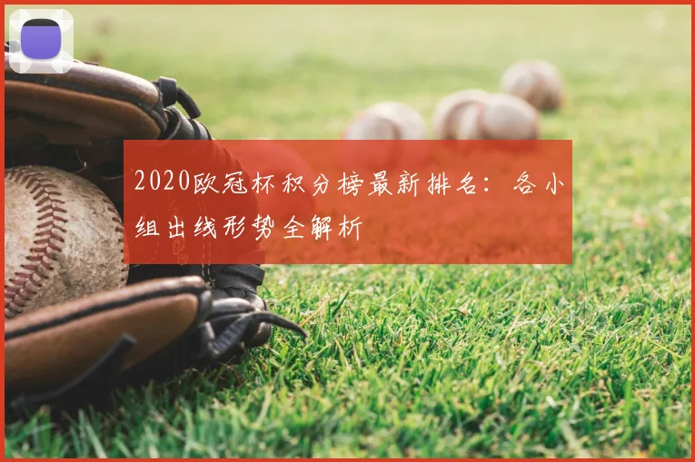 2020欧冠杯积分榜最新排名：各小组出线形势全解析