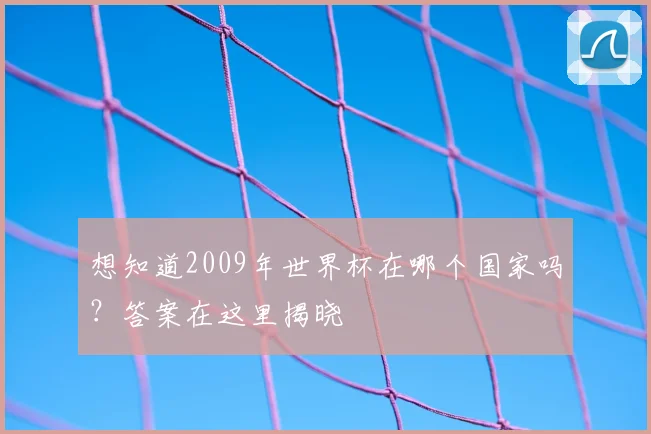 想知道2009年世界杯在哪个国家吗？答案在这里揭晓