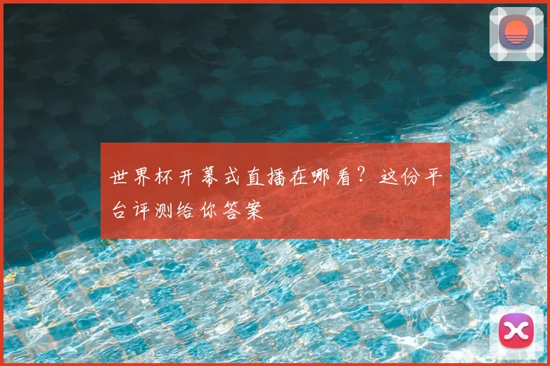 世界杯开幕式直播在哪看?这份平台评测给你答案
