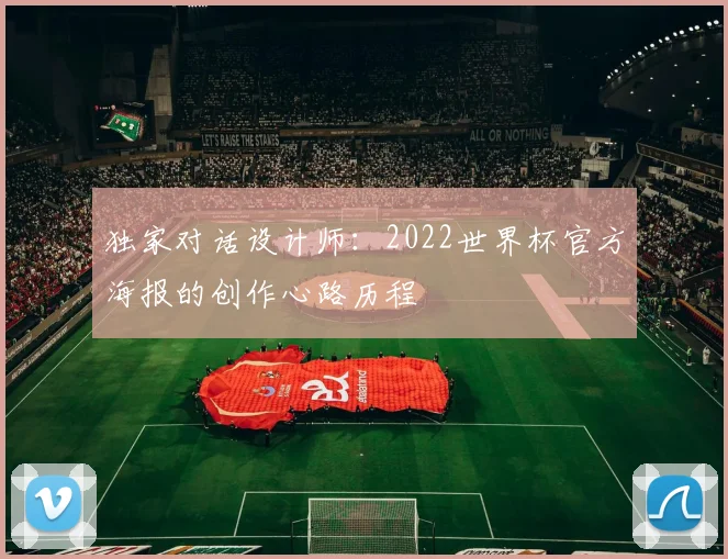 独家对话设计师：2022世界杯官方海报的创作心路历程