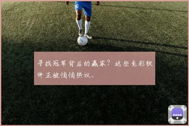 寻找冠军背后的赢家？这些竞彩软件正被悄悄热议。