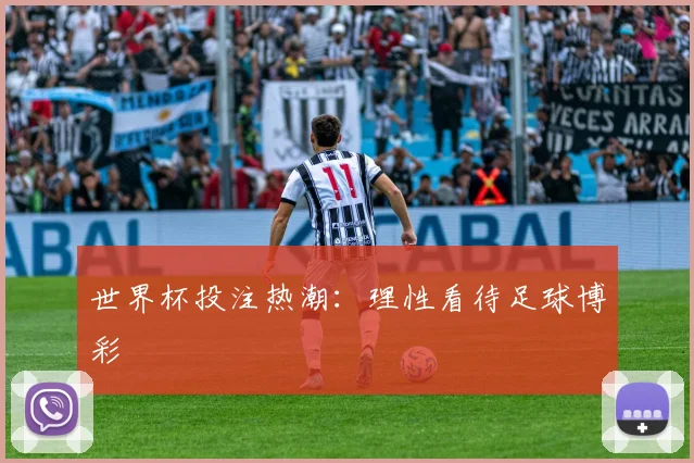 世界杯投注热潮：理性看待足球博彩