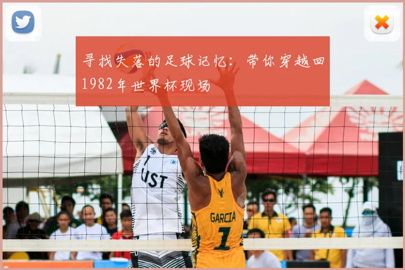 寻找失落的足球记忆:带你穿越回1982年世界杯现场