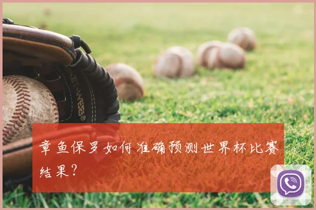 章鱼保罗如何准确预测世界杯比赛结果?