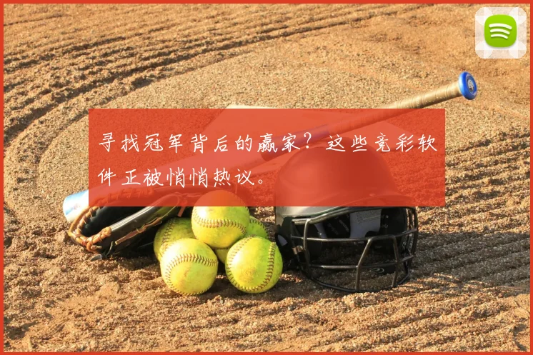 寻找冠军背后的赢家？这些竞彩软件正被悄悄热议。