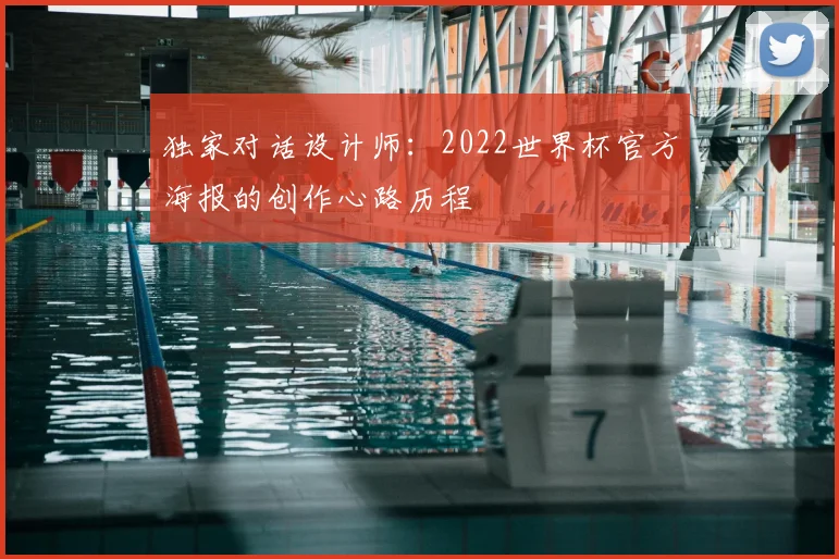 独家对话设计师：2022世界杯官方海报的创作心路历程