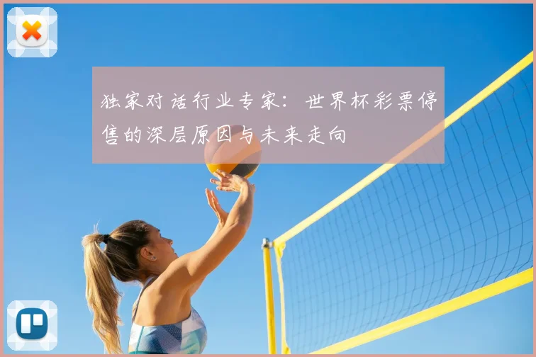 独家对话行业专家：世界杯彩票停售的深层原因与未来走向