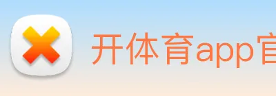 开体育app官网下载最新版 logo